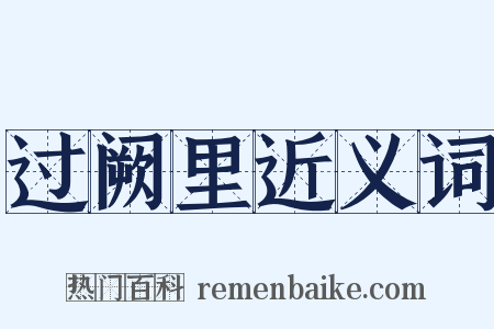 过阙里近义词是什么意思的图片